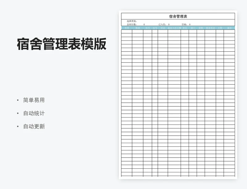 宿舍管理表模版