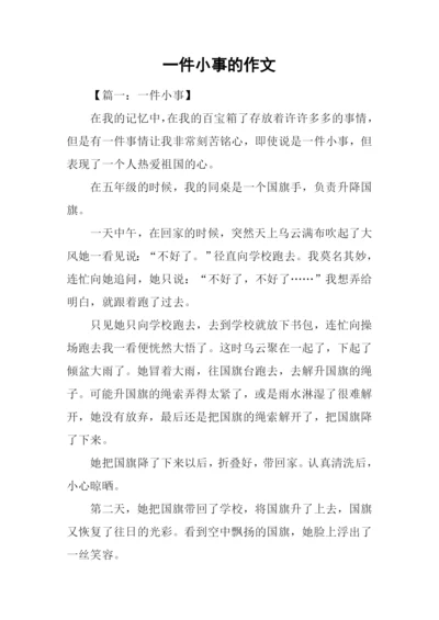 一件小事的作文.docx