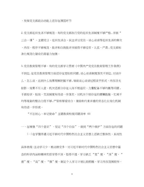 2023年不忘初心牢记使命主题教育检视问题清单精品4篇).docx
