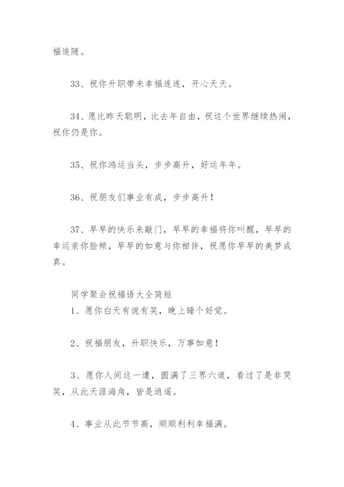 同学聚会寄语简短一句 同学聚会祝福语大全简短.docx
