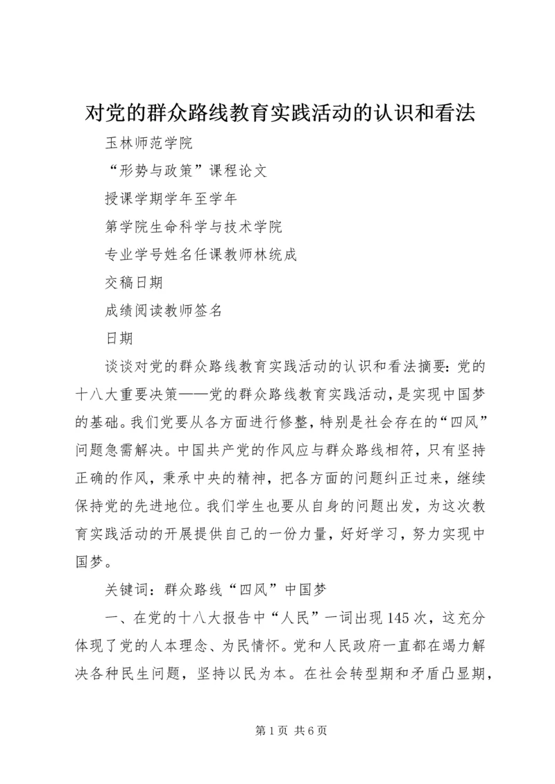 对党的群众路线教育实践活动的认识和看法 (2).docx