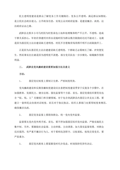 党风廉政建设调查分析报告自动保存的.docx
