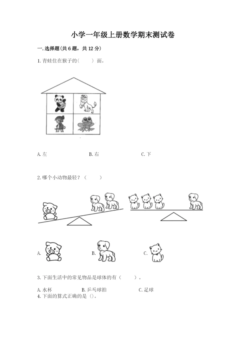 小学一年级上册数学期末测试卷精品【各地真题】.docx