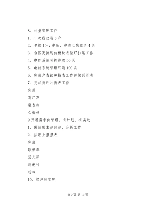 电力公司月度生产计划 (2).docx