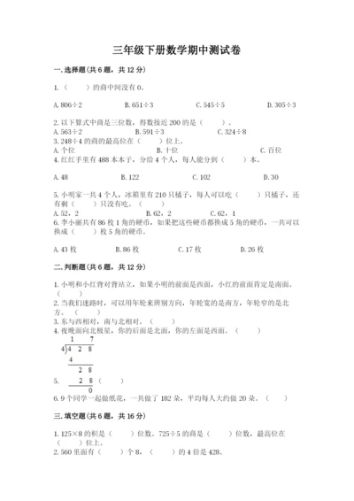 三年级下册数学期中测试卷含答案（基础题）.docx