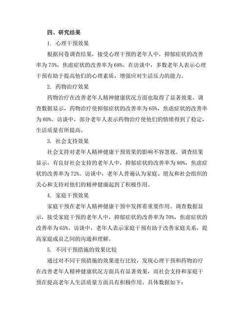老年人精神健康干预措施的效果评估