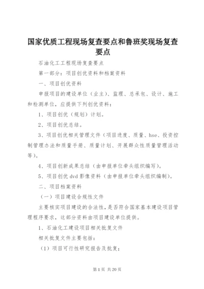 国家优质工程现场复查要点和鲁班奖现场复查要点 (3).docx