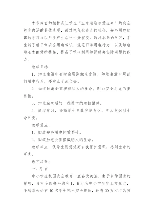 中职生用电安全主题班会教案.docx