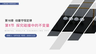 动理守恒定律碰撞中的不变量通用PPT模板