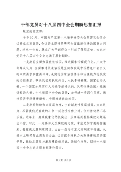 干部党员对十八届四中全会期盼思想汇报 (2).docx