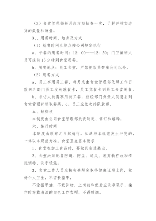 公司员工食堂管理规章制度_5.docx