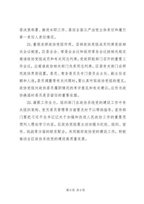 政协党的建设工作要点.docx