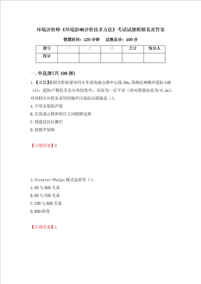 环境评价师环境影响评价技术方法考试试题模拟卷及答案第19版