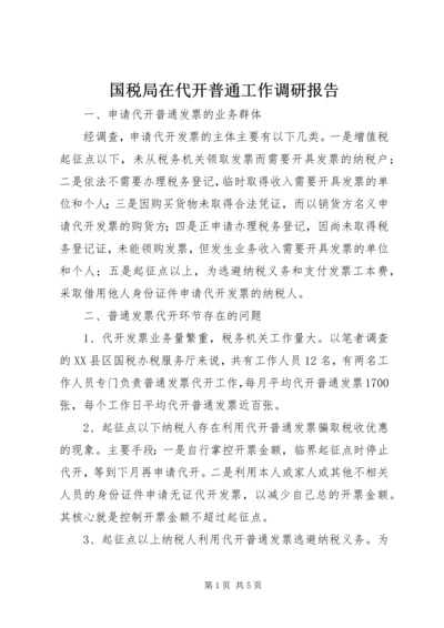 国税局在代开普通工作调研报告.docx