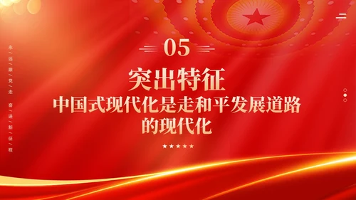 红色科技光效深刻理解中国式现代化五个方面的中国特色党课课件PPT党建