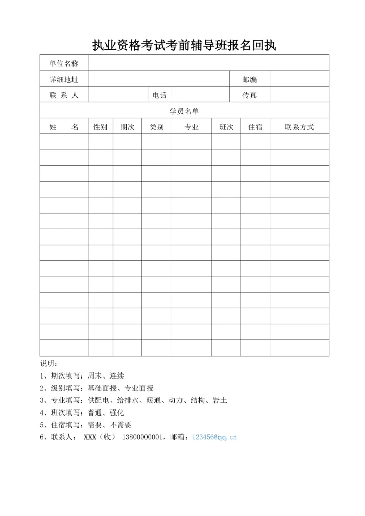 执业资格考试考前辅导班报名回执表
