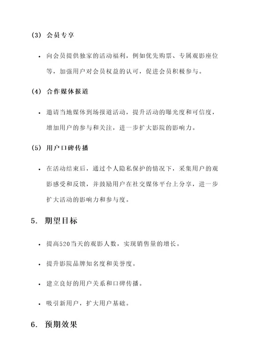520影院营销活动主题方案