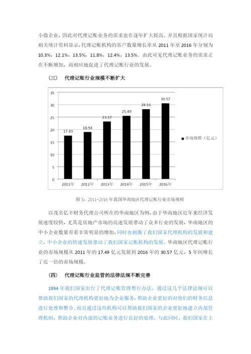 会计-代理记账机构中存在的问题及对策研究——以茂名亿丰财务代理有限公司为例.docx