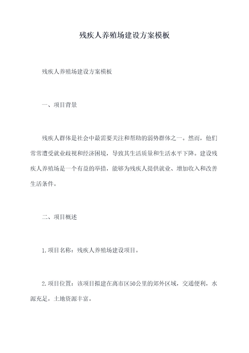 残疾人养殖场建设方案模板