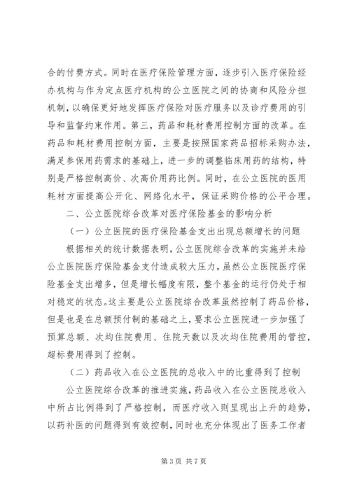 公立医院改革对医疗保险基金运行的影响.docx