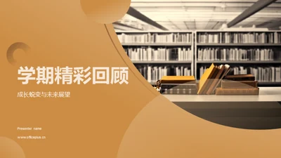 学期精彩回顾