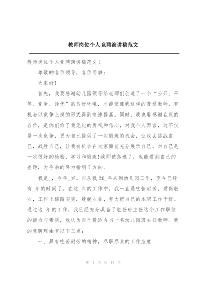 教师岗位个人竞聘演讲稿范文.docx