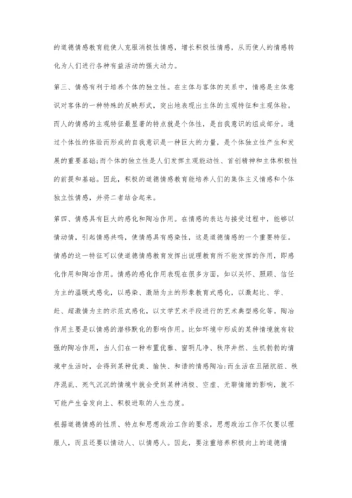 思想政治工作中道德情感的作用.docx