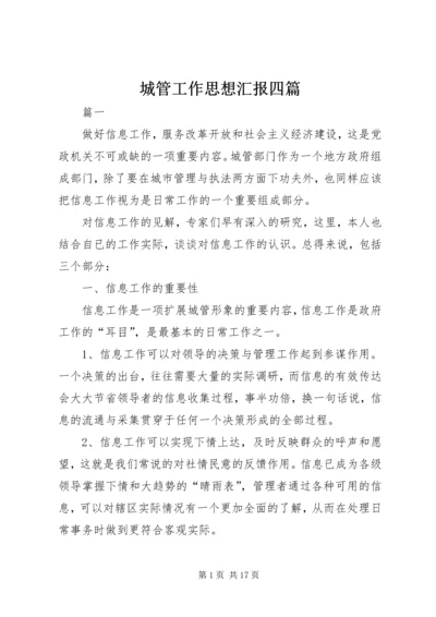 城管工作思想汇报四篇.docx