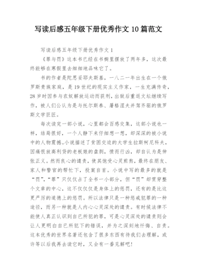 写读后感五年级下册优秀作文10篇范文.docx