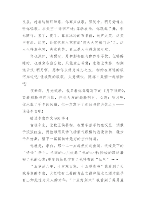 描述李白作文800字5篇_1.docx