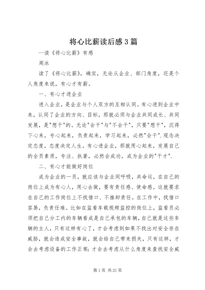 将心比薪读后感3篇.docx