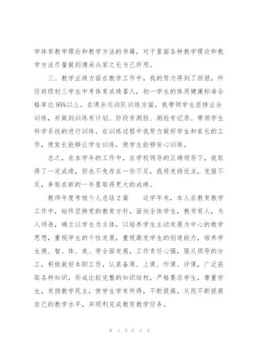 教师年度考核个人总结3篇.docx