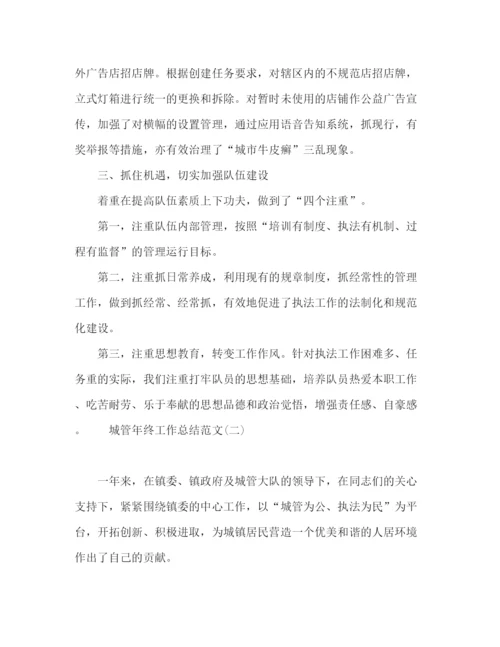 精编之城管年终工作总结范文精选4篇.docx