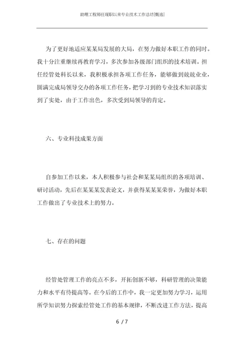 助理工程师任现职以来专业技术工作总结.docx