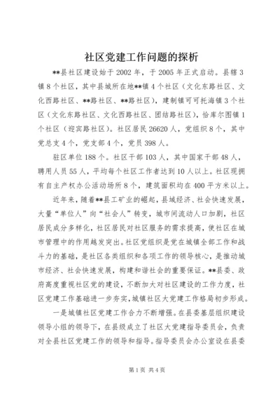 社区党建工作问题的探析 (2).docx