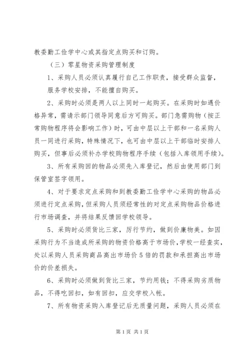 学校物资采购管理制度.docx