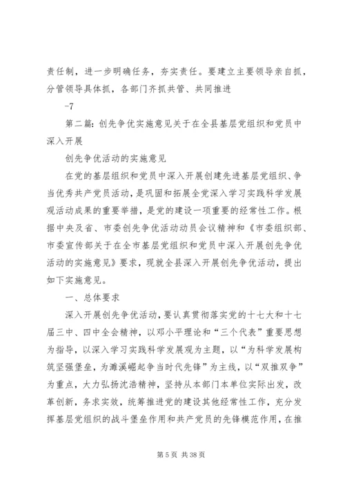 关于在全县开展创先争优主题实践活动的实施意见.docx