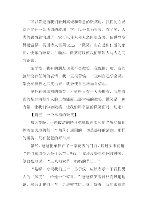 一个幸福的微笑作文.docx