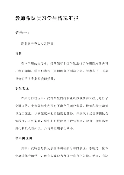 教师带队实习学生情况汇报