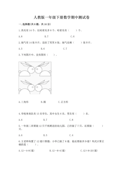 人教版一年级下册数学期中测试卷（真题汇编）.docx