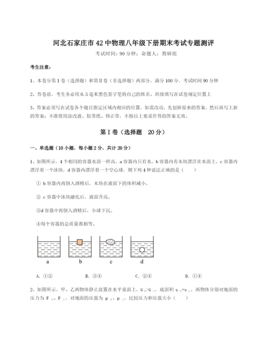 小卷练透河北石家庄市42中物理八年级下册期末考试专题测评试卷.docx