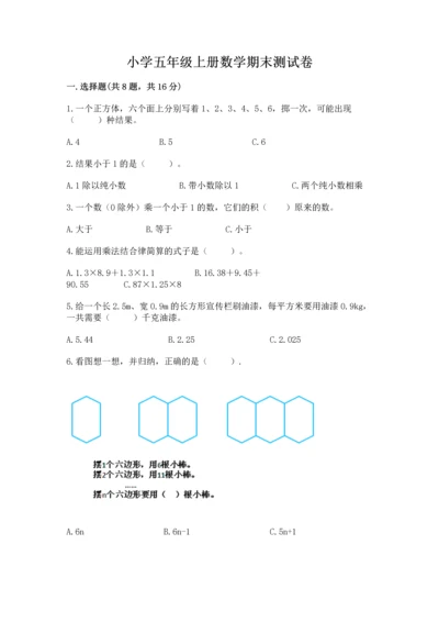 小学五年级上册数学期末测试卷（预热题）word版.docx