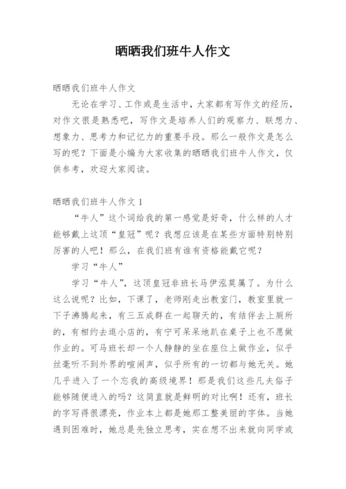 晒晒我们班牛人作文.docx