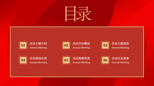 红色大气公司新年年会颁奖晚宴活动策划方案通用PPT模板