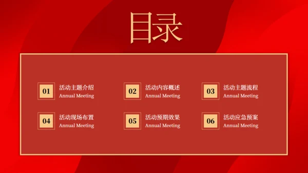 红色大气公司新年年会颁奖晚宴活动策划方案通用PPT模板