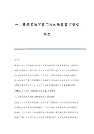 公共建筑装饰装修工程的质量管控策略研究.docx