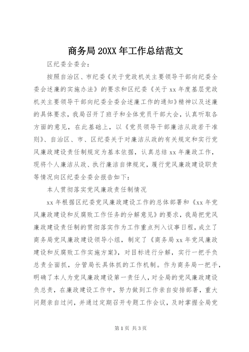 商务局某年工作总结范文.docx