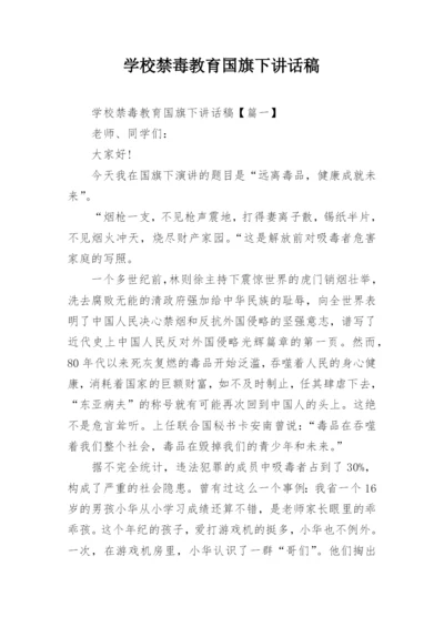 学校禁毒教育国旗下讲话稿.docx