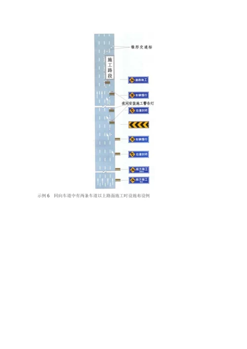 道路交通施工安全设施设置示例[图解].docx