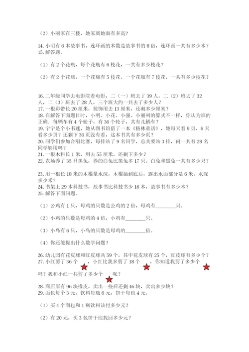 小学二年级数学应用题大全及一套参考答案.docx